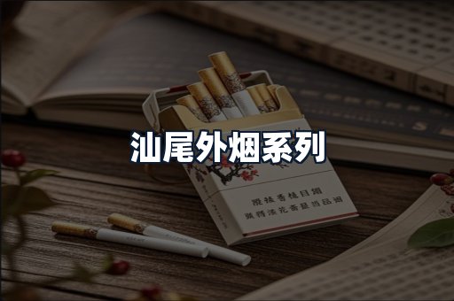 汕尾外烟系列