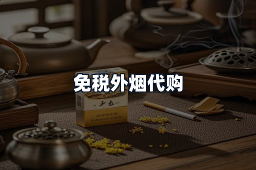 免税外烟代购